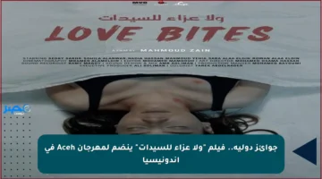 جوائز دولية.. فيلم “ولا عزاء للسيدات” ينضم لمهرجان Aceh في إندونيسيا